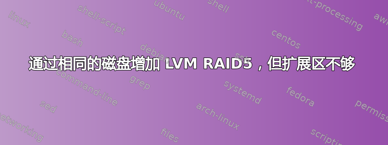 通过相同的磁盘增加 LVM RAID5，但扩展区不够