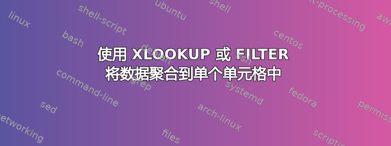 使用 XLOOKUP 或 FILTER 将数据聚合到单个单元格中