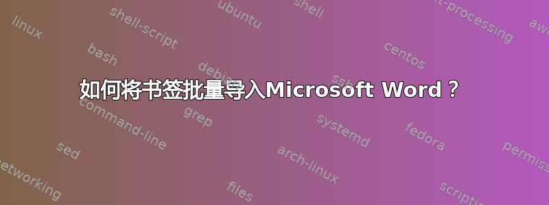 如何将书签批量导入Microsoft Word？