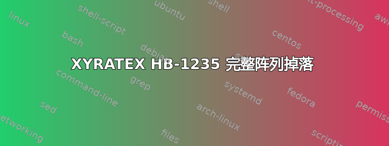 XYRATEX HB-1235 完整阵列掉落