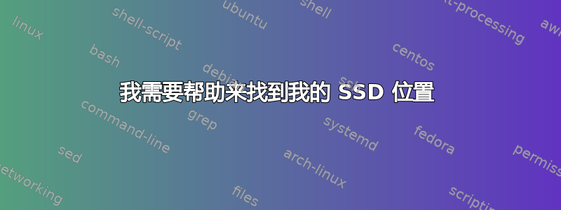 我需要帮助来找到我的 SSD 位置