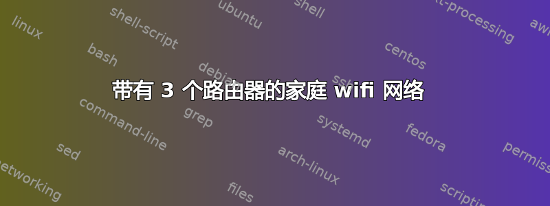 带有 3 个路由器的家庭 wifi 网络 