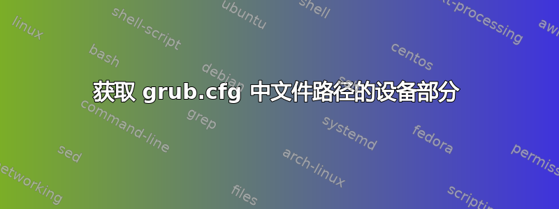 获取 grub.cfg 中文件路径的设备部分