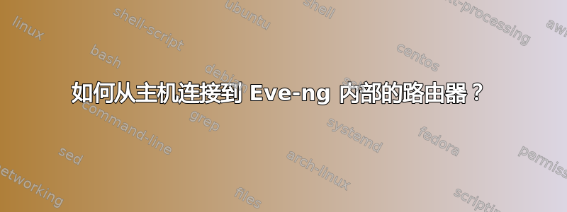 如何从主机连接到 Eve-ng 内部的路由器？