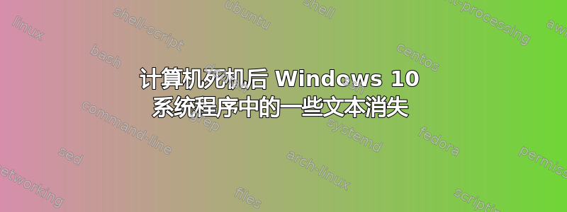 计算机死机后 Windows 10 系统程序中的一些文本消失