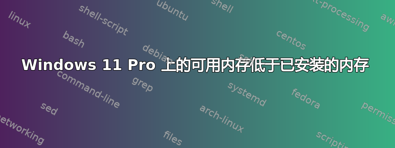 Windows 11 Pro 上的可用内存低于已安装的内存