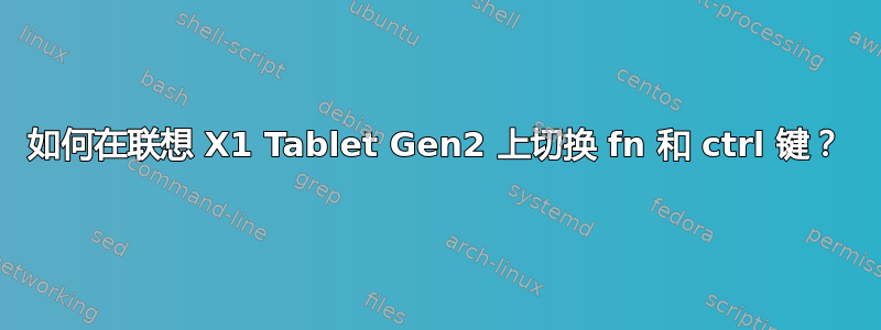 如何在联想 X1 Tablet Gen2 上切换 fn 和 ctrl 键？