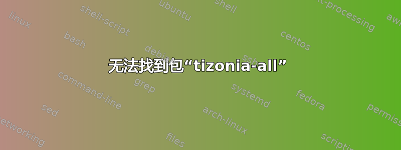 无法找到包“tizonia-all”