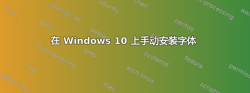 在 Windows 10 上手动安装字体