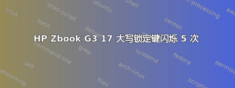 HP Zbook G3 17 大写锁定键闪烁 5 次