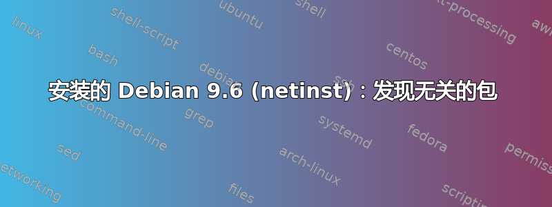 安装的 Debian 9.6 (netinst)：发现无关的包