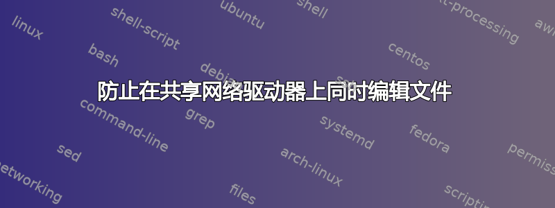 防止在共享网络驱动器上同时编辑文件