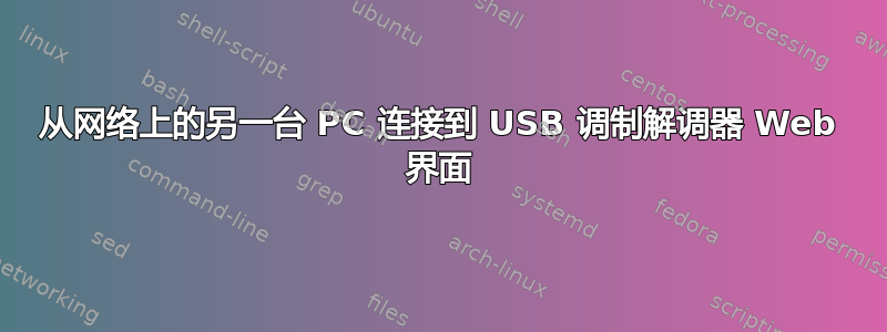 从网络上的另一台 PC 连接到 USB 调制解调器 Web 界面