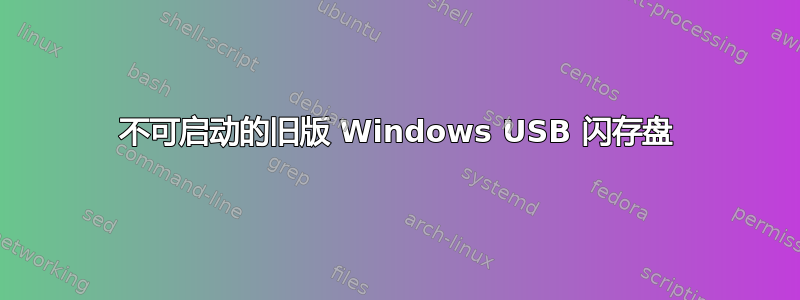 不可启动的旧版 Windows USB 闪存盘