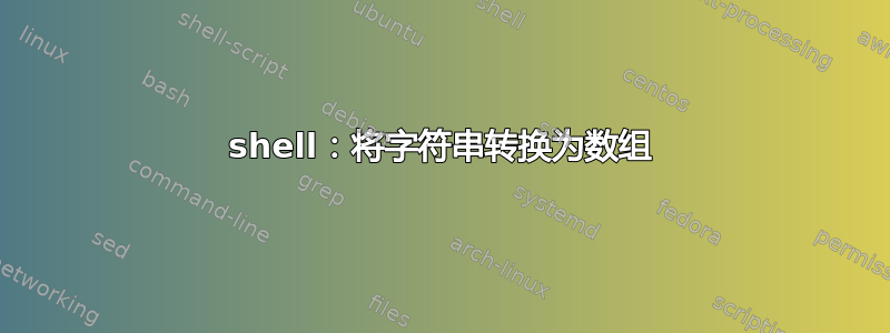 shell：将字符串转换为数组