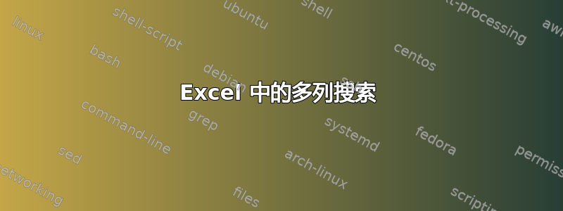 Excel 中的多列搜索