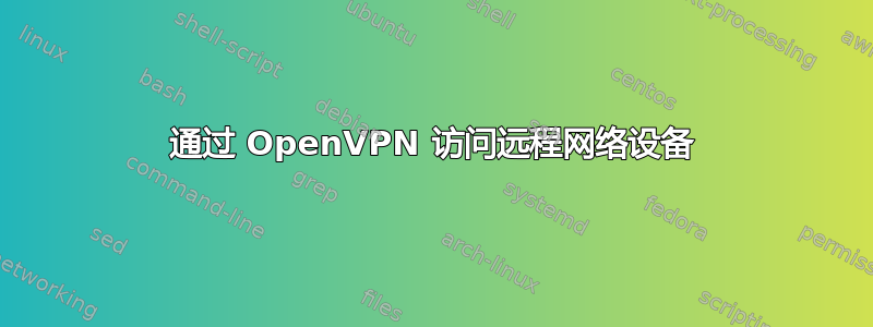 通过 OpenVPN 访问远程网络设备