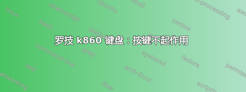 罗技 k860 键盘：按键不起作用