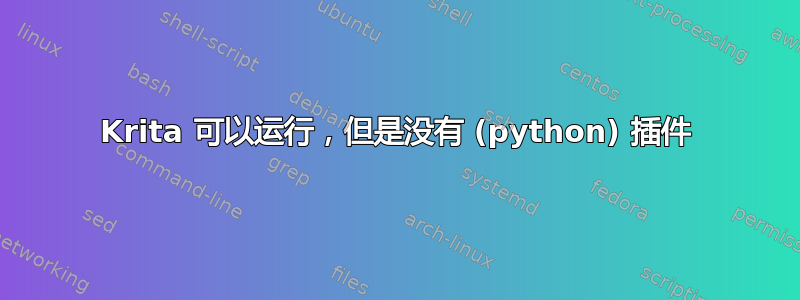 Krita 可以运行，但是没有 (python) 插件