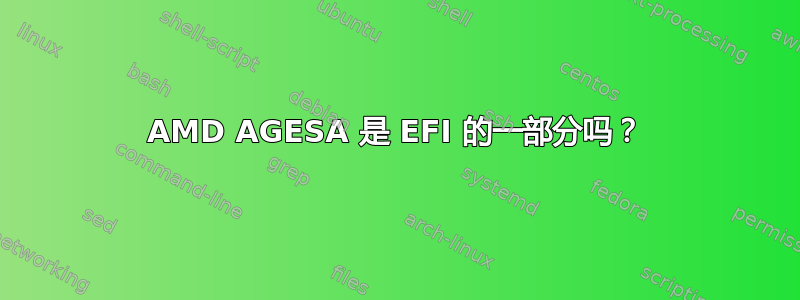 AMD AGESA 是 EFI 的一部分吗？