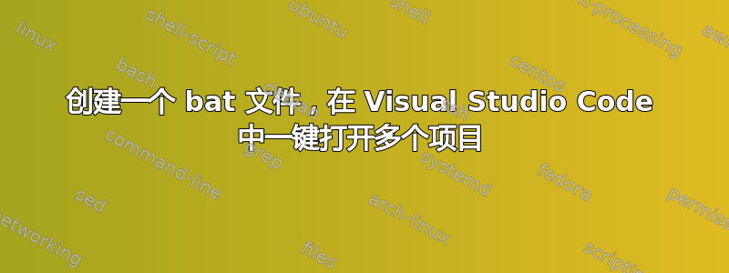 创建一个 bat 文件，在 Visual Studio Code 中一键打开多个项目