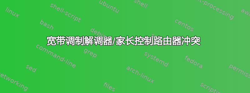 宽带调制解调器/家长控制路由器冲突