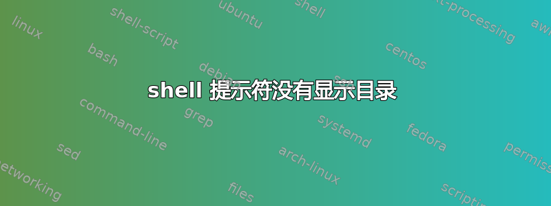 shell 提示符没有显示目录