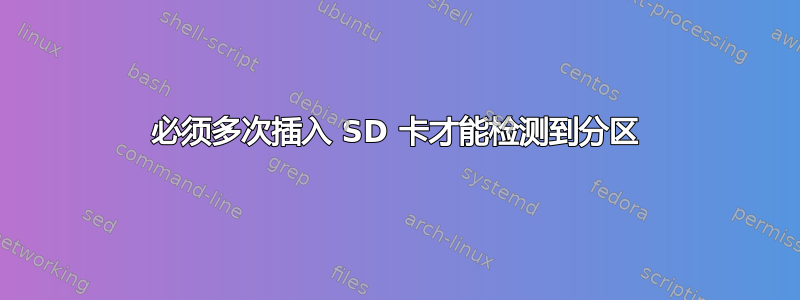 必须多次插入 SD 卡才能检测到分区