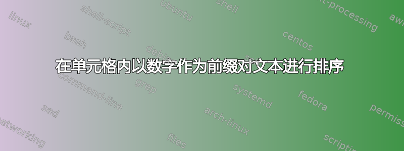 在单元格内以数字作为前缀对文本进行排序