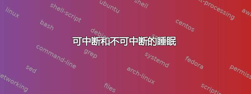 可中断和不可中断的睡眠