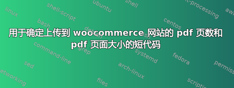 用于确定上传到 woocommerce 网站的 pdf 页数和 pdf 页面大小的短代码