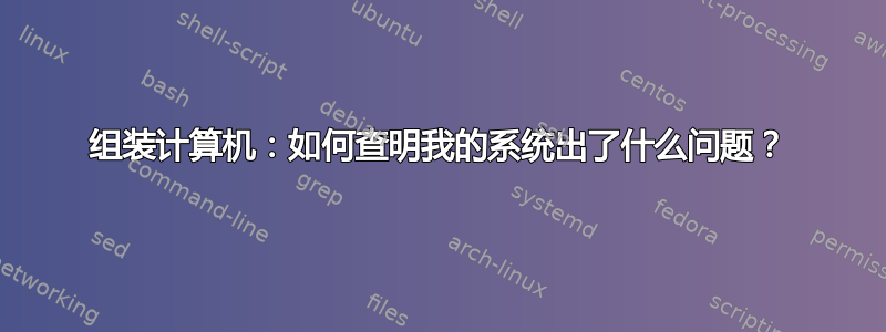 组装计算机：如何查明我的系统出了什么问题？