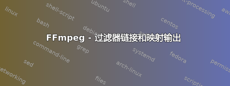 FFmpeg - 过滤器链接和映射输出