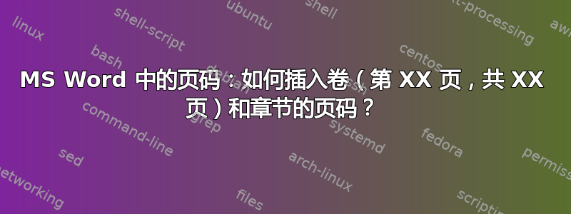 MS Word 中的页码：如何插入卷（第 XX 页，共 XX 页）和章节的页码？