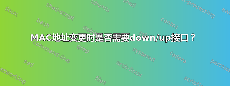 MAC地址变更时是否需要down/up接口？