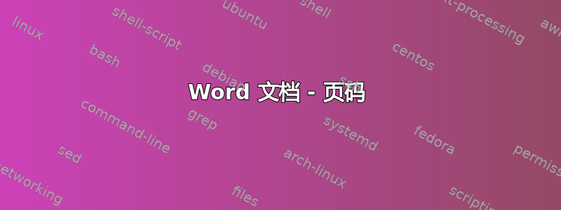 Word 文档 - 页码