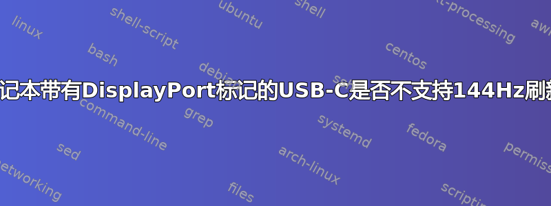 我的笔记本带有DisplayPort标记的USB-C是否不支持144Hz刷新率？