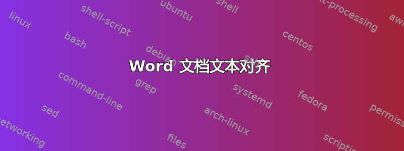 Word 文档文本对齐