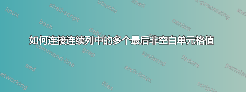 如何连接连续列中的多个最后非空白单元格值