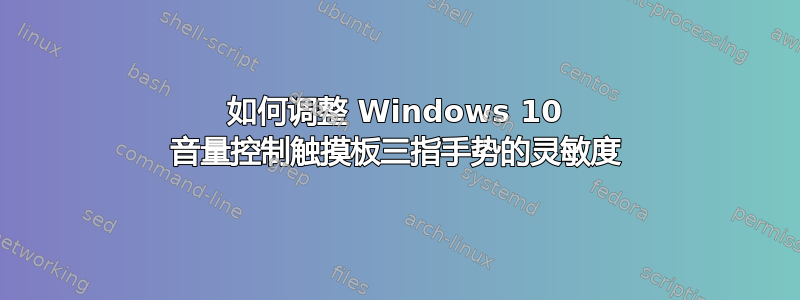 如何调整 Windows 10 音量控制触摸板三指手势的灵敏度