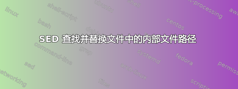 SED 查找并替换文件中的内部文件路径