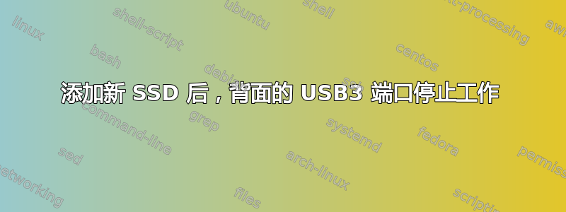 添加新 SSD 后，背面的 USB3 端口停止工作