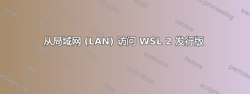 从局域网 (LAN) 访问 WSL 2 发行版