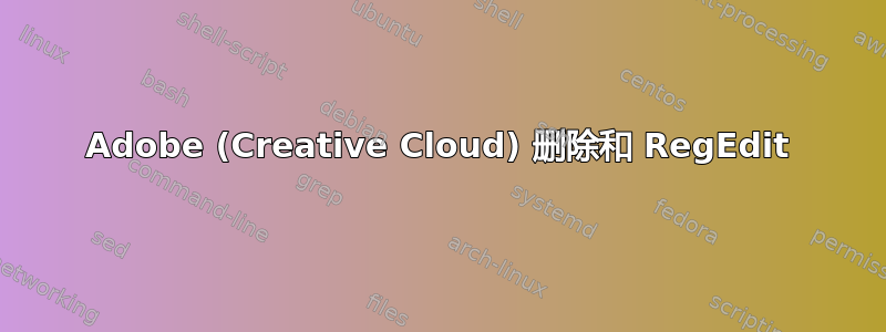 Adobe (Creative Cloud) 删除和 RegEdit