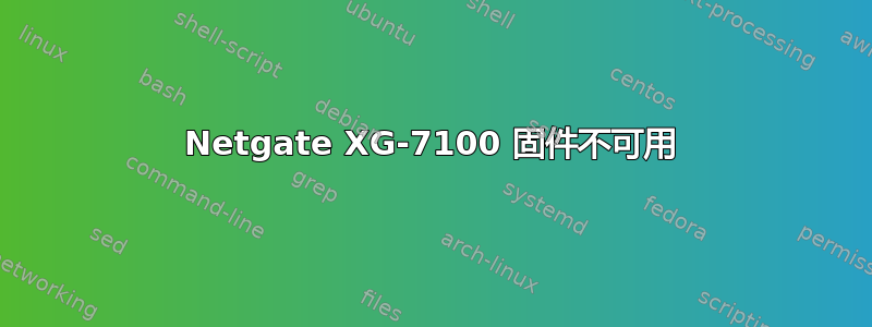 Netgate XG-7100 固件不可用