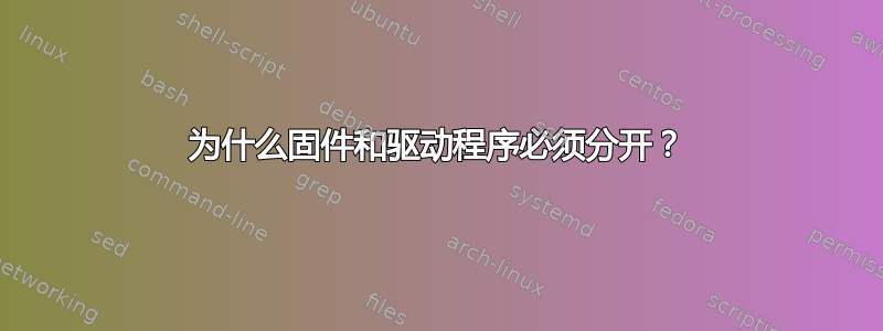 为什么固件和驱动程序必须分开？