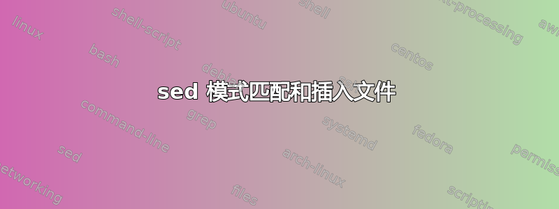 sed 模式匹配和插入文件