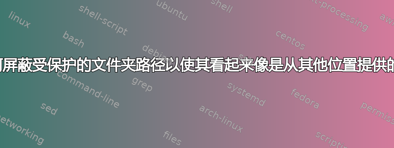 如何屏蔽受保护的文件夹路径以使其看起来像是从其他位置提供的？