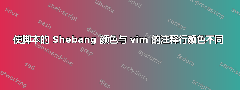 使脚本的 Shebang 颜色与 vim 的注释行颜色不同