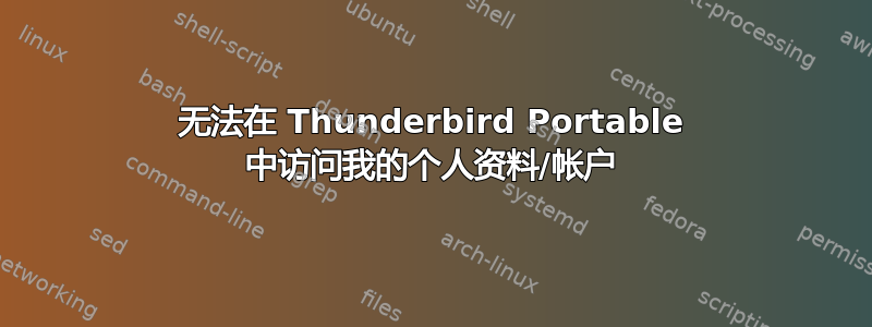 无法在 Thunderbird Portable 中访问我的个人资料/帐户